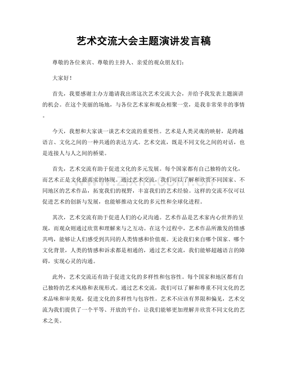 艺术交流大会主题演讲发言稿.docx_第1页