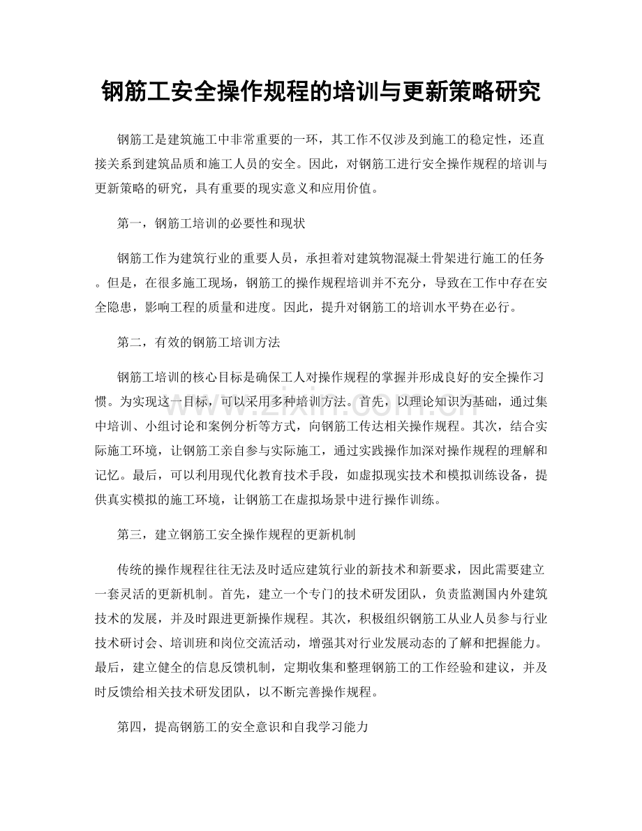 钢筋工安全操作规程的培训与更新策略研究.docx_第1页