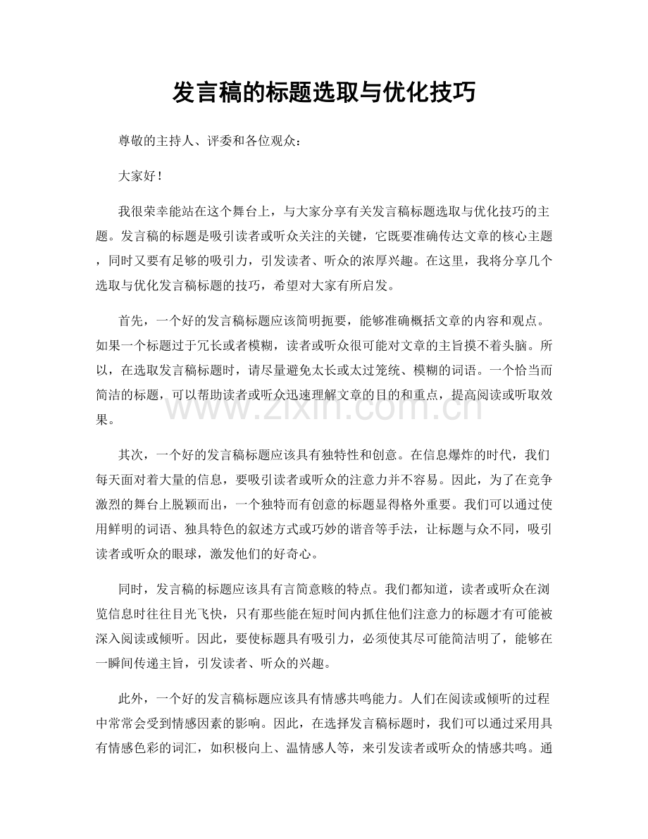 发言稿的标题选取与优化技巧.docx_第1页