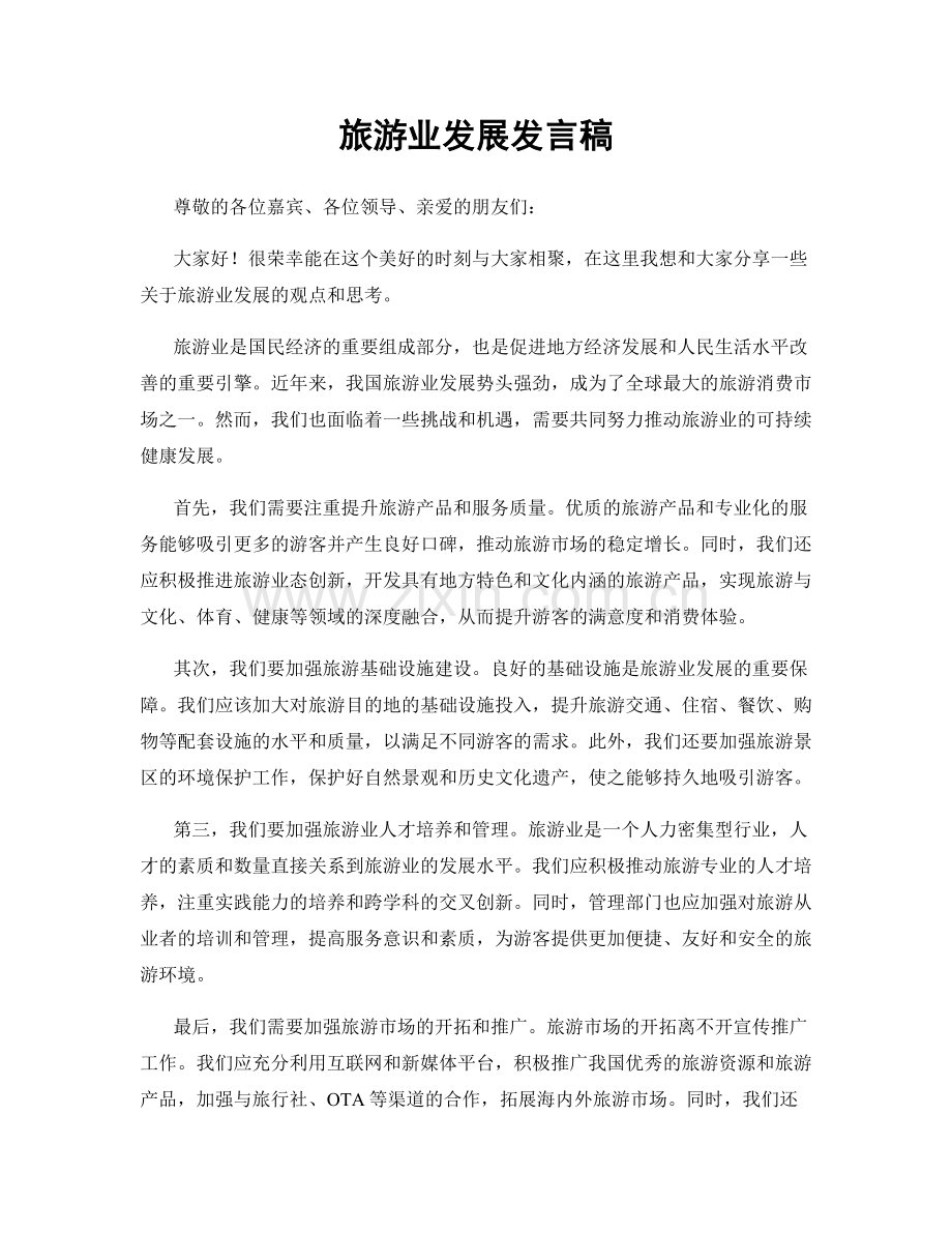 旅游业发展发言稿.docx_第1页