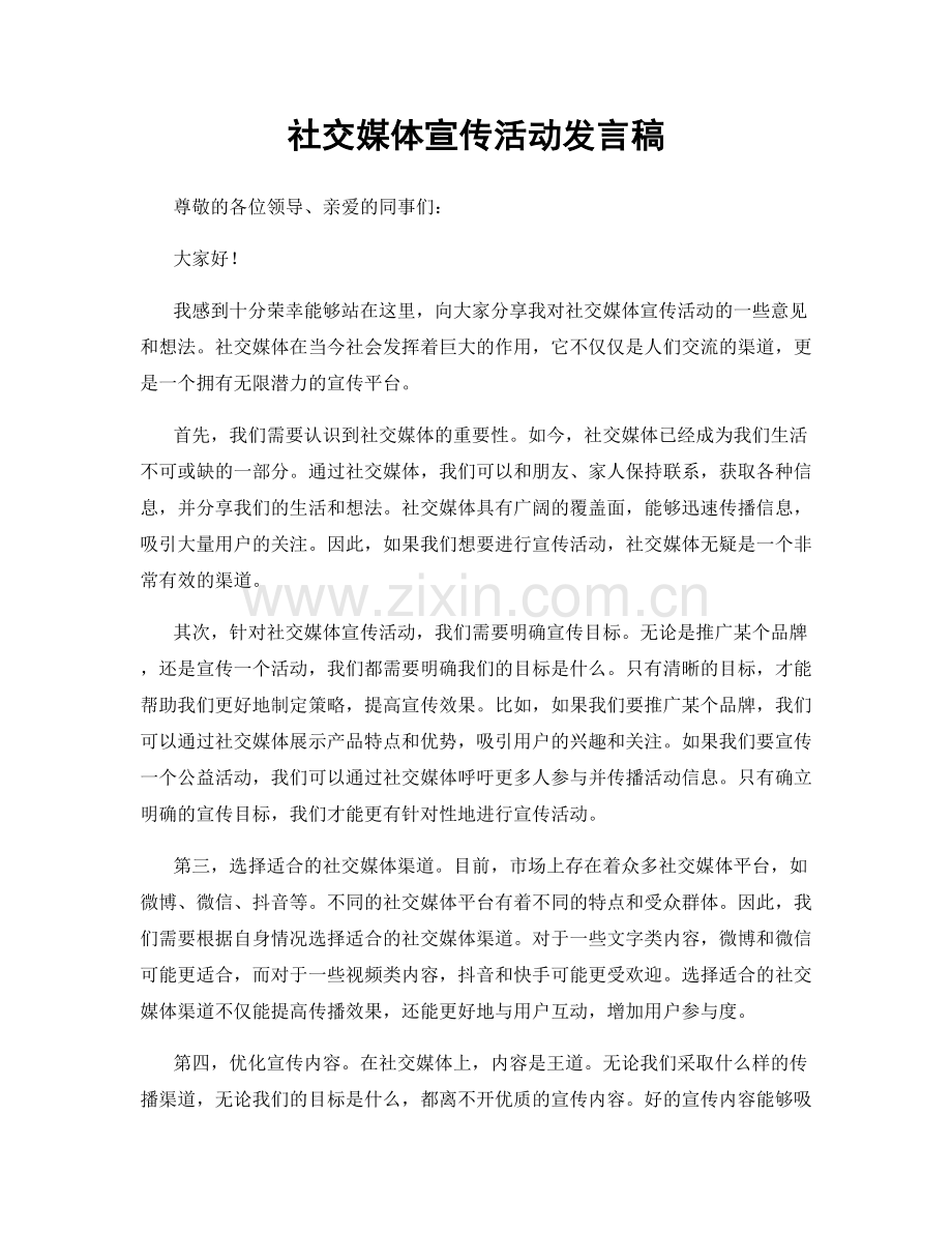 社交媒体宣传活动发言稿.docx_第1页