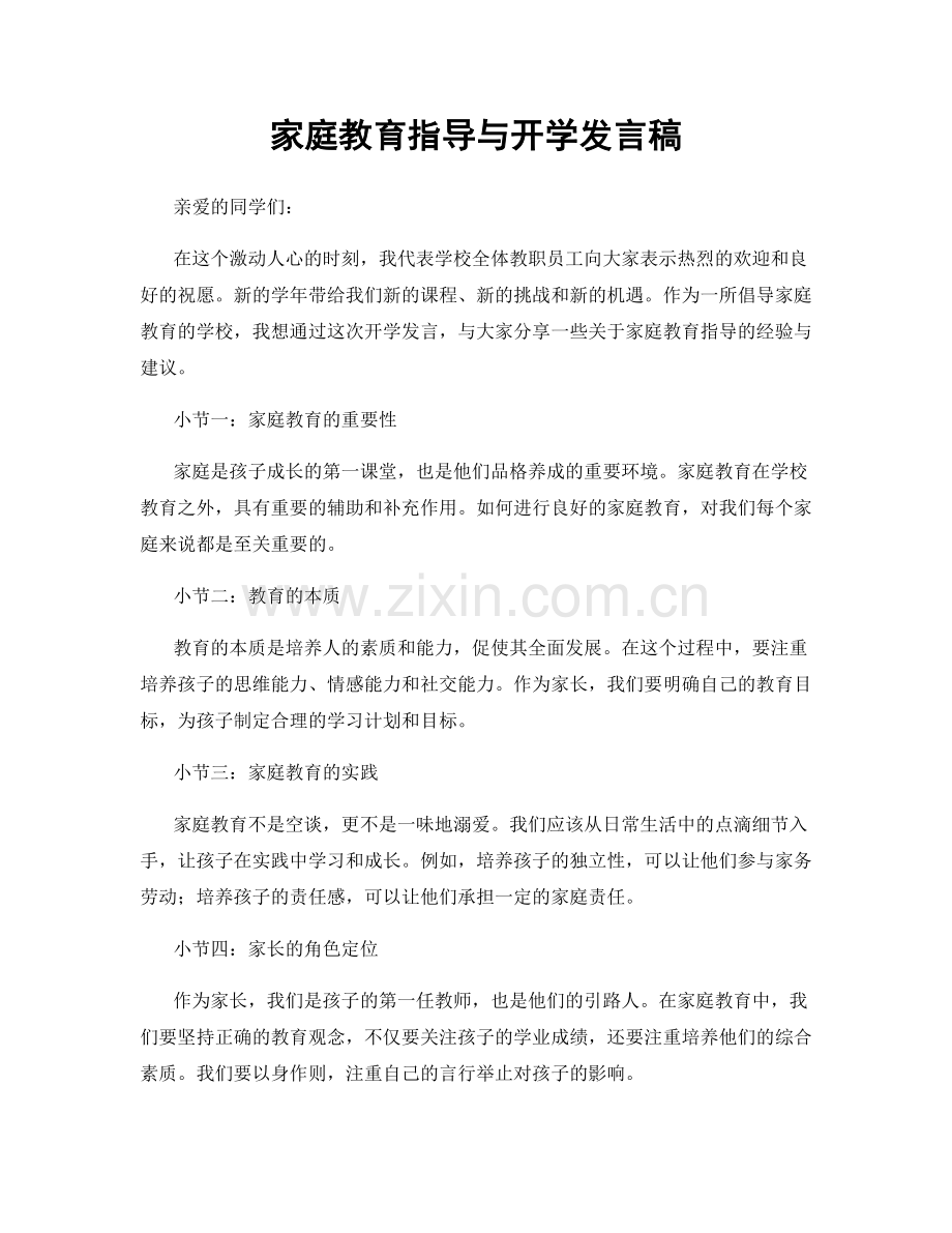 家庭教育指导与开学发言稿.docx_第1页