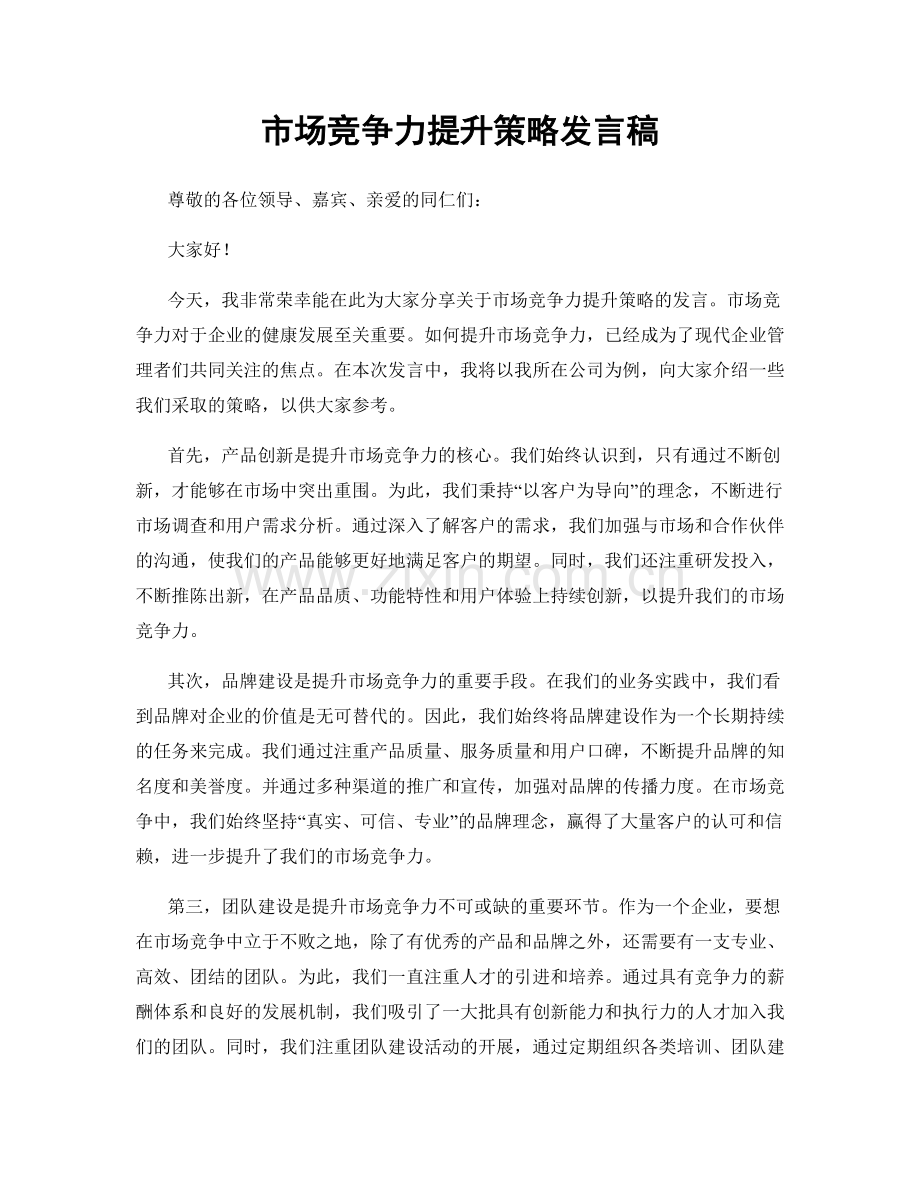 市场竞争力提升策略发言稿.docx_第1页