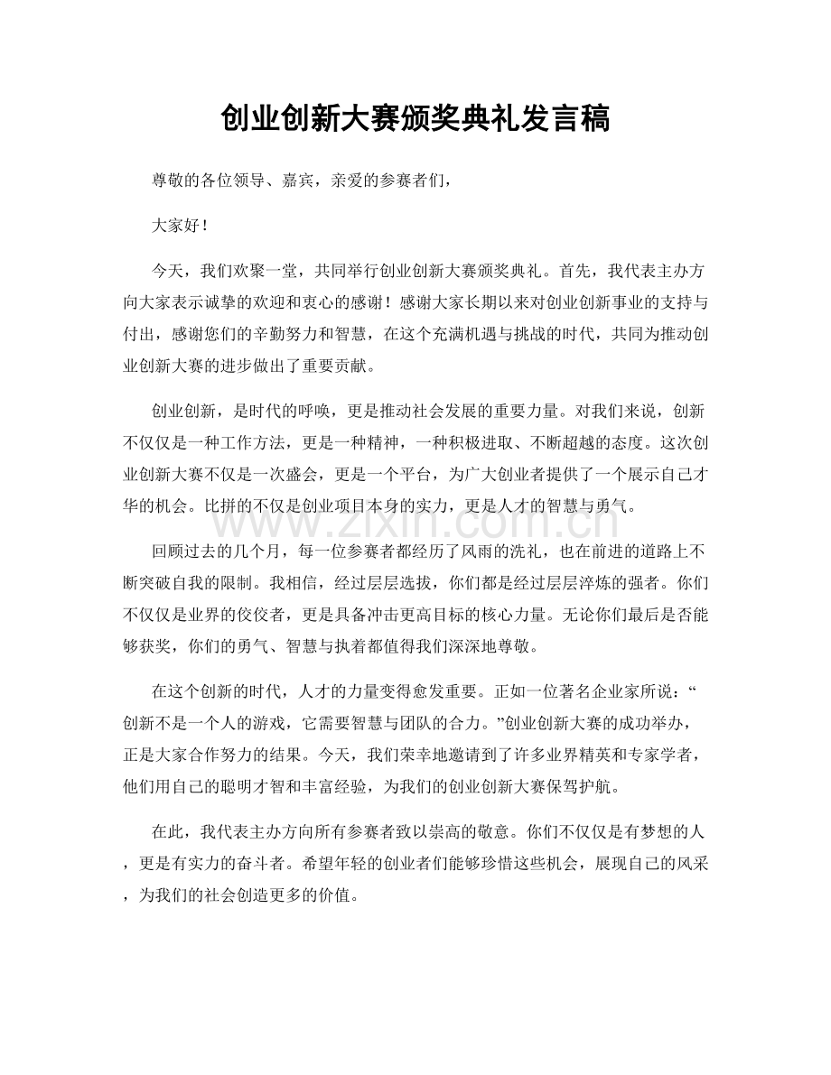 创业创新大赛颁奖典礼发言稿.docx_第1页