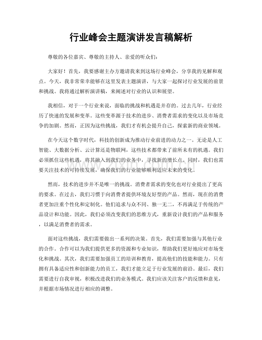 行业峰会主题演讲发言稿解析.docx_第1页