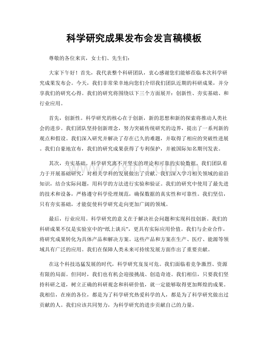 科学研究成果发布会发言稿模板.docx_第1页