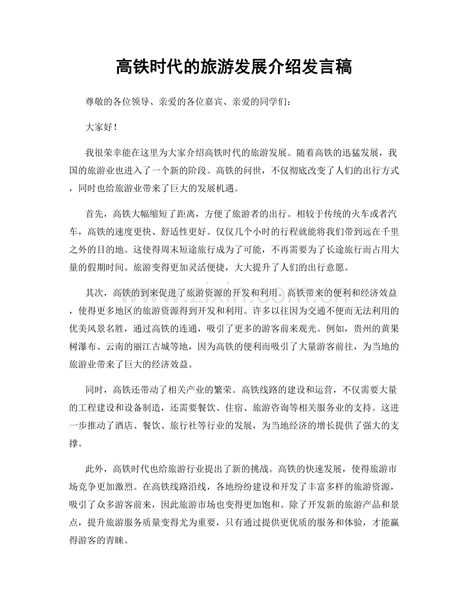 高铁时代的旅游发展介绍发言稿.docx_第1页