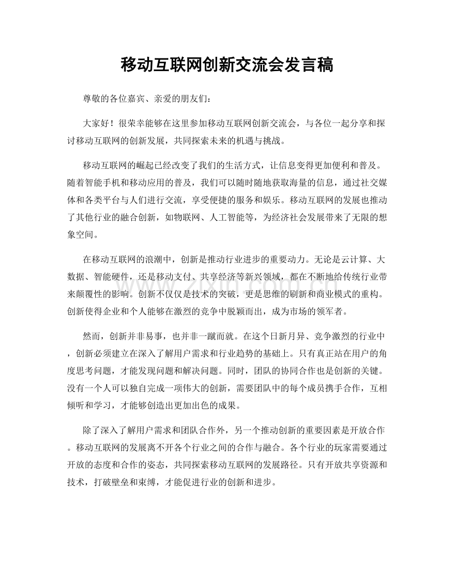 移动互联网创新交流会发言稿.docx_第1页