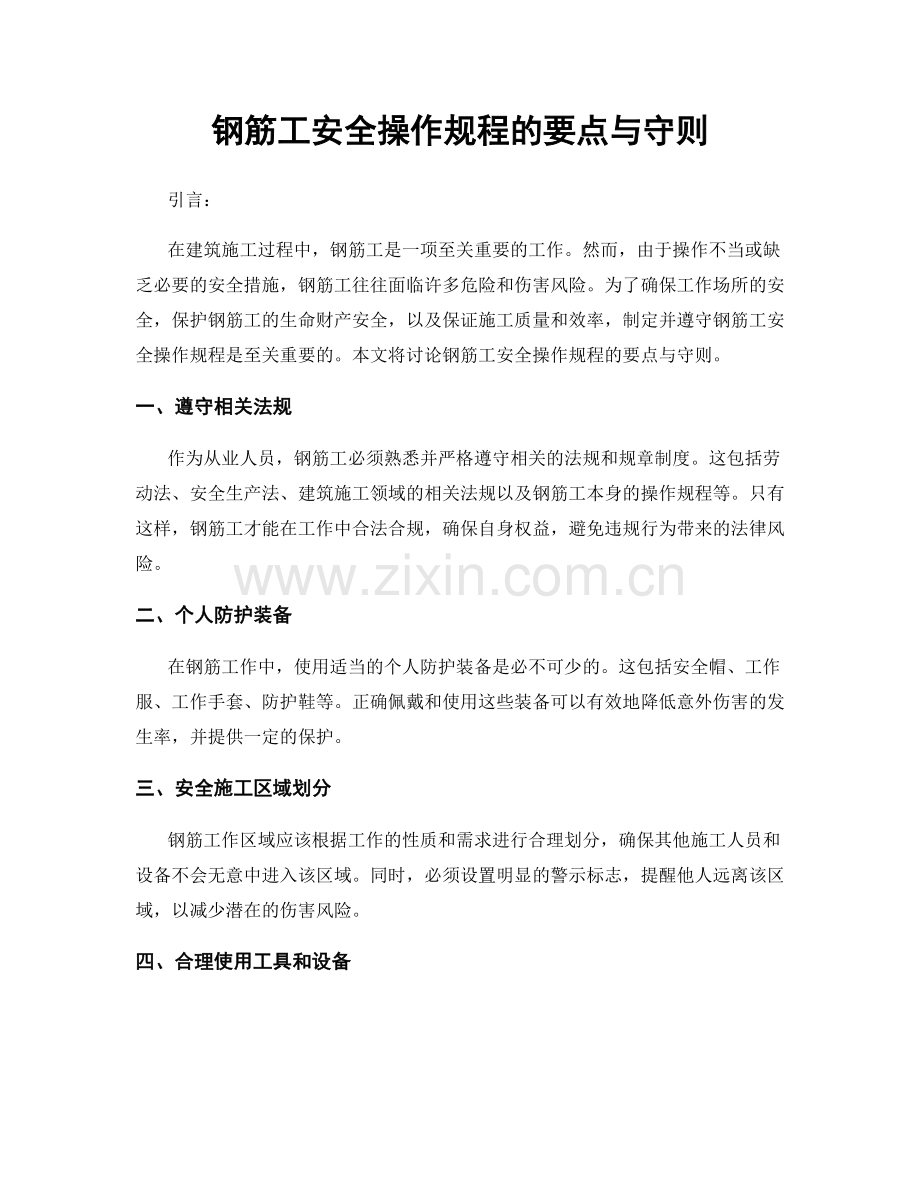 钢筋工安全操作规程的要点与守则.docx_第1页