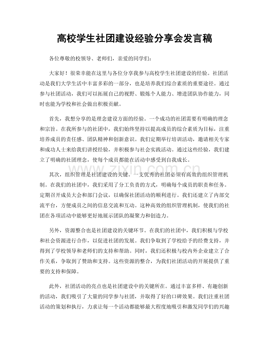 高校学生社团建设经验分享会发言稿.docx_第1页