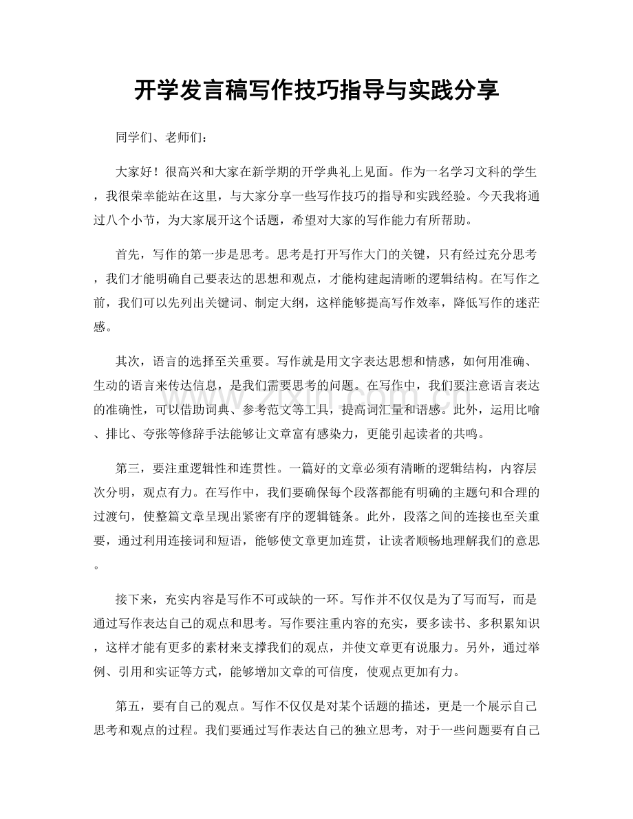 开学发言稿写作技巧指导与实践分享.docx_第1页