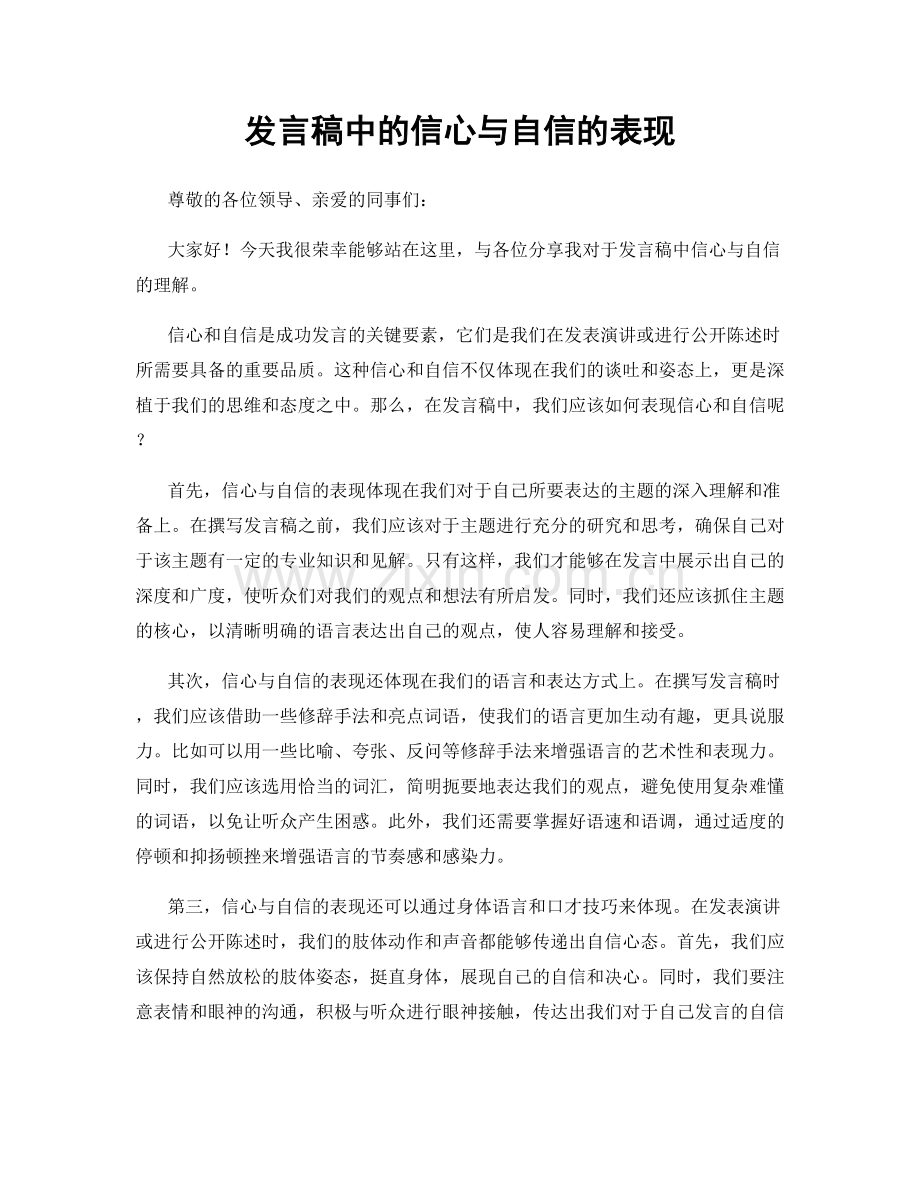 发言稿中的信心与自信的表现.docx_第1页