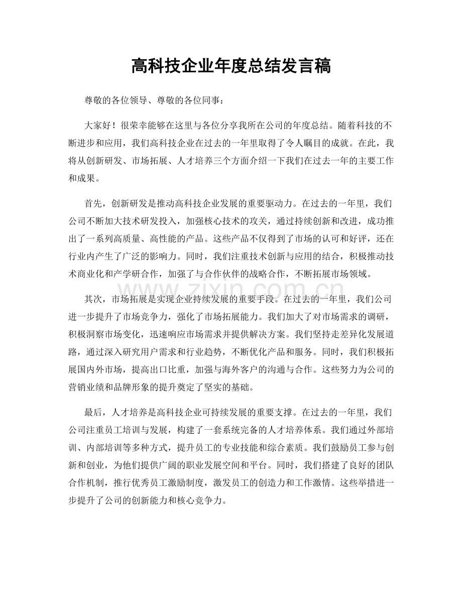 高科技企业年度总结发言稿.docx_第1页