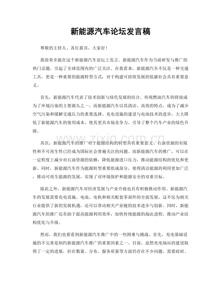 新能源汽车论坛发言稿.docx_第1页