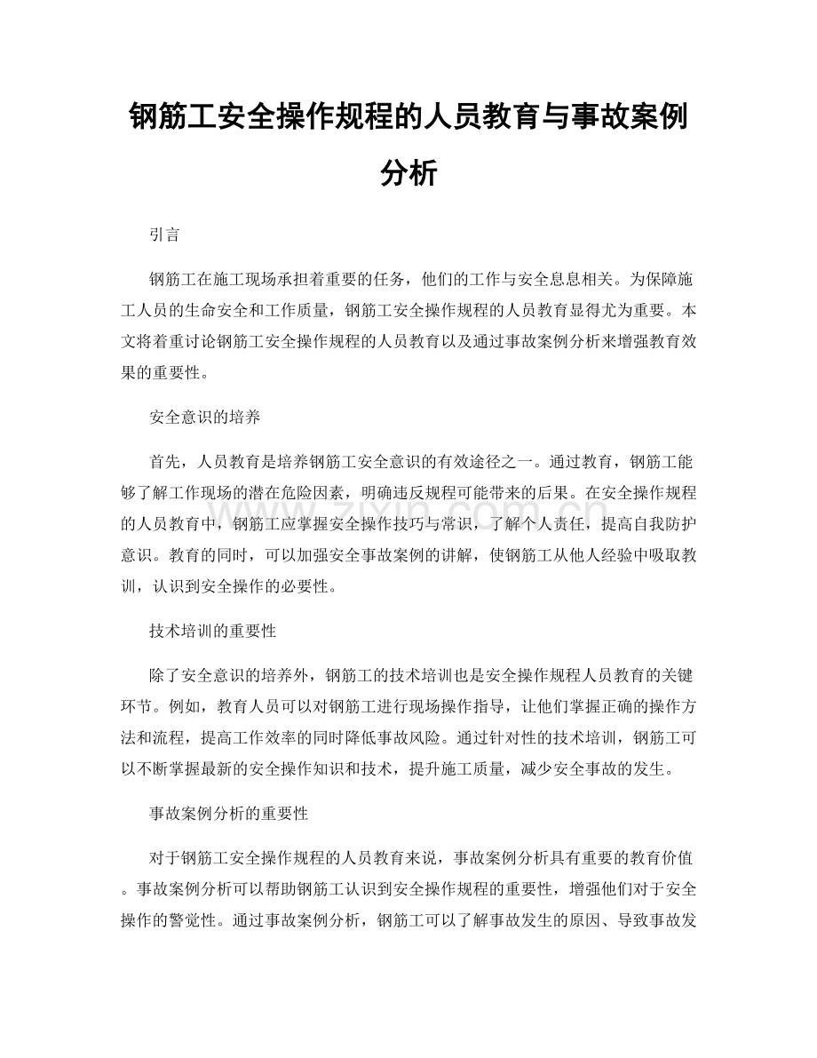 钢筋工安全操作规程的人员教育与事故案例分析.docx_第1页