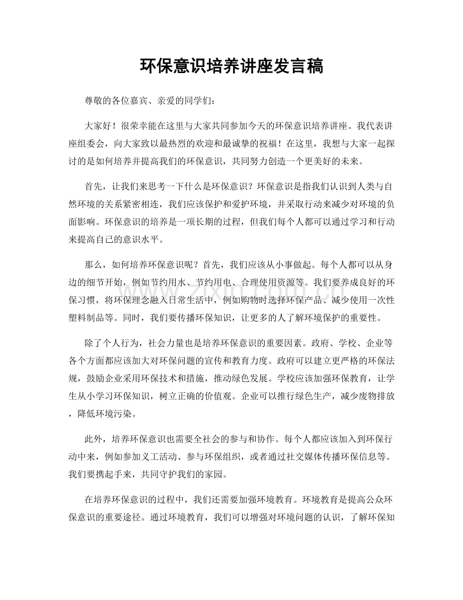 环保意识培养讲座发言稿.docx_第1页