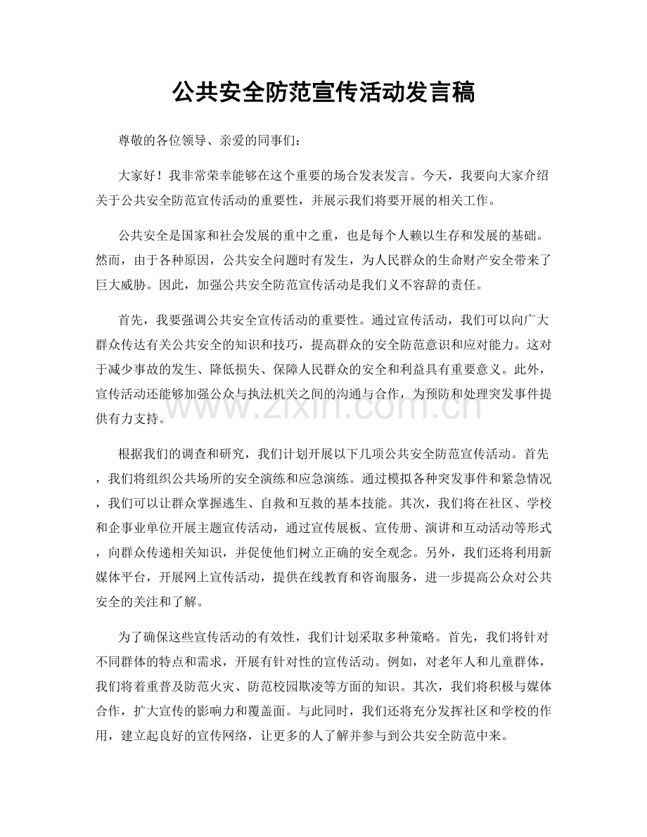 公共安全防范宣传活动发言稿.docx_第1页