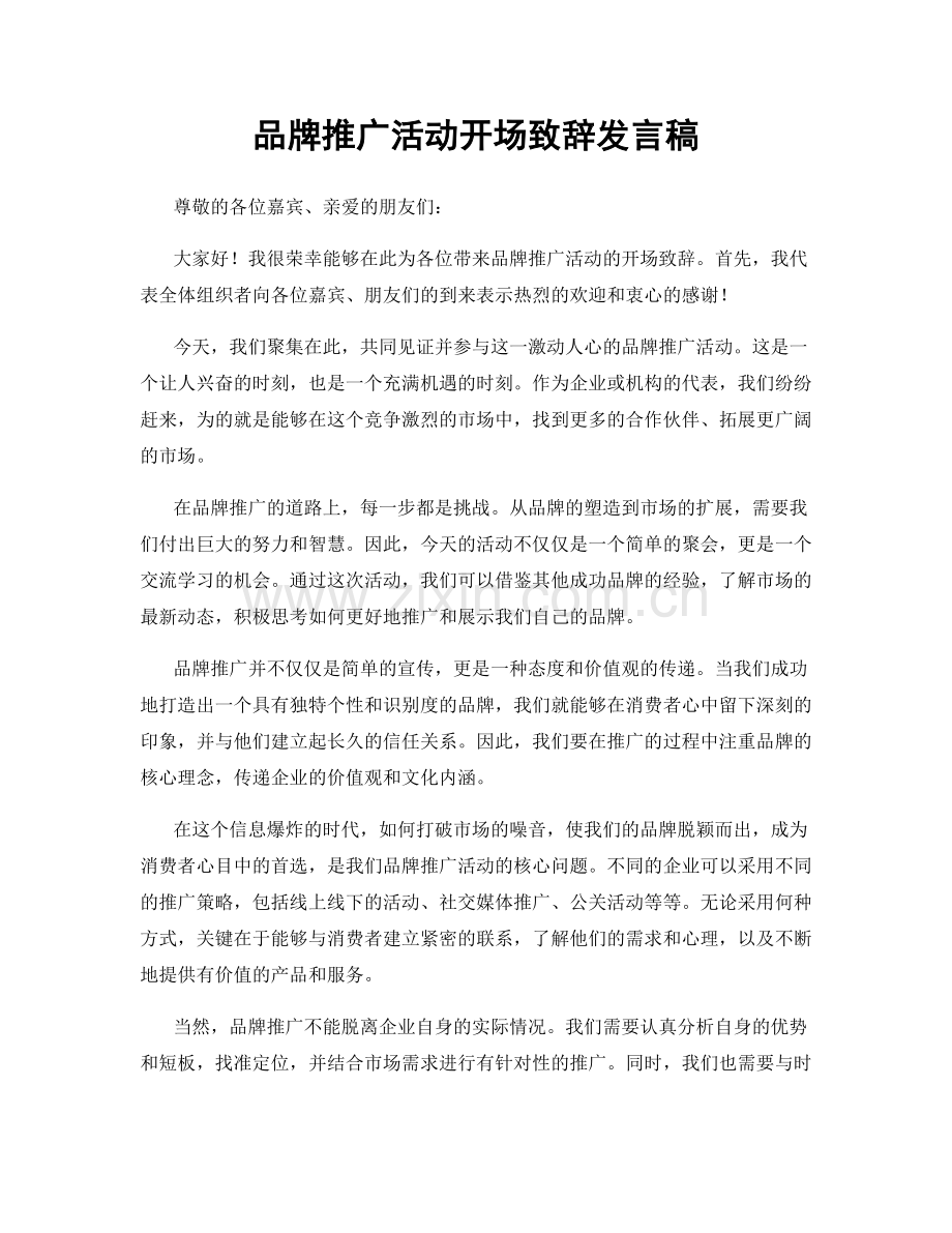 品牌推广活动开场致辞发言稿.docx_第1页