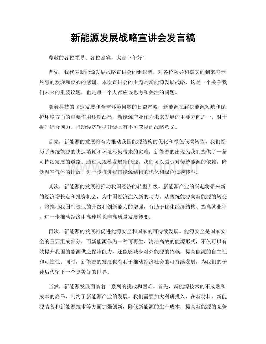 新能源发展战略宣讲会发言稿.docx_第1页