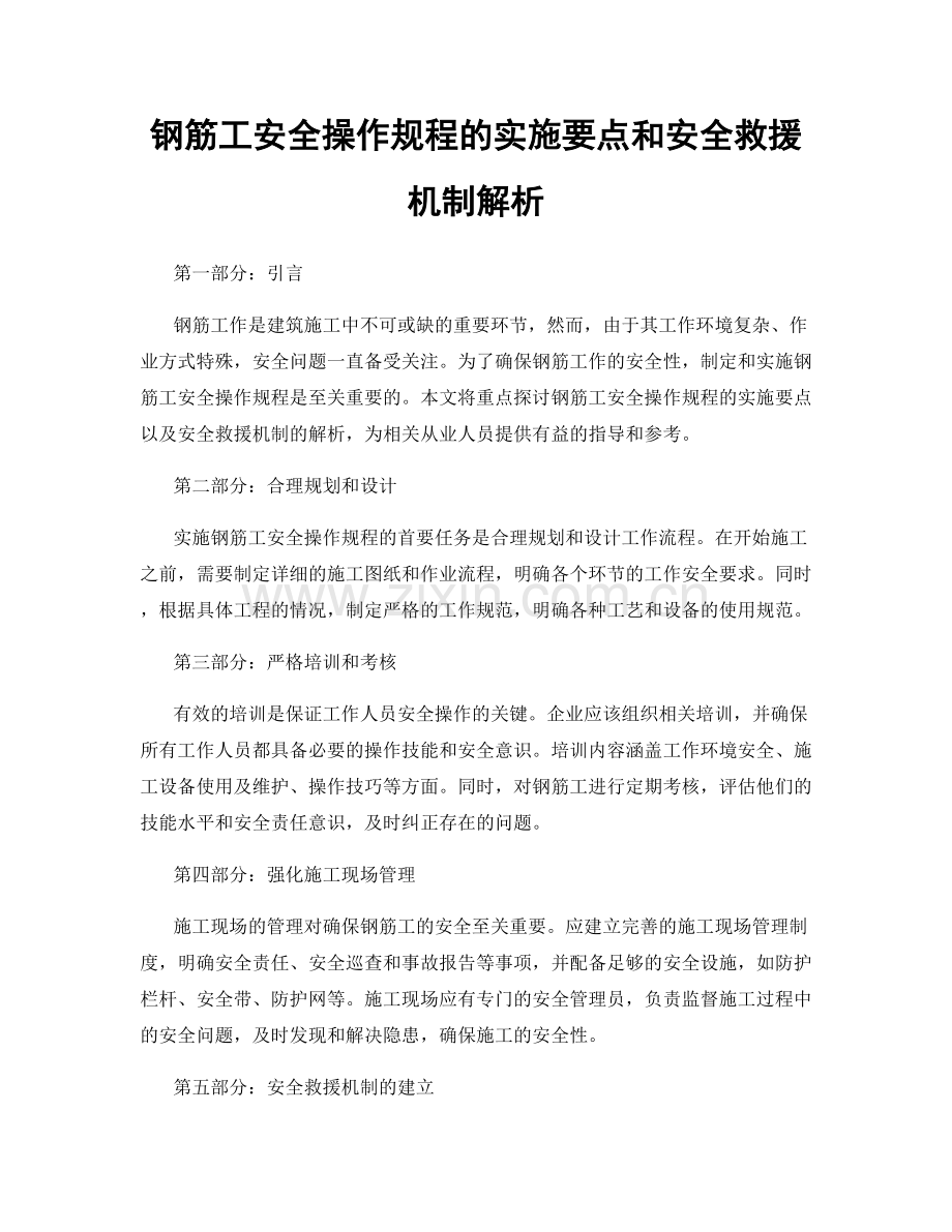 钢筋工安全操作规程的实施要点和安全救援机制解析.docx_第1页