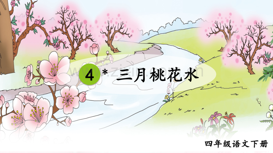 部编人教版四年级语文下册《三月桃花水》.ppt_第2页