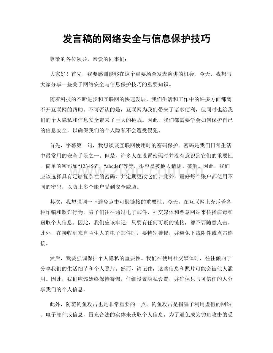 发言稿的网络安全与信息保护技巧.docx_第1页