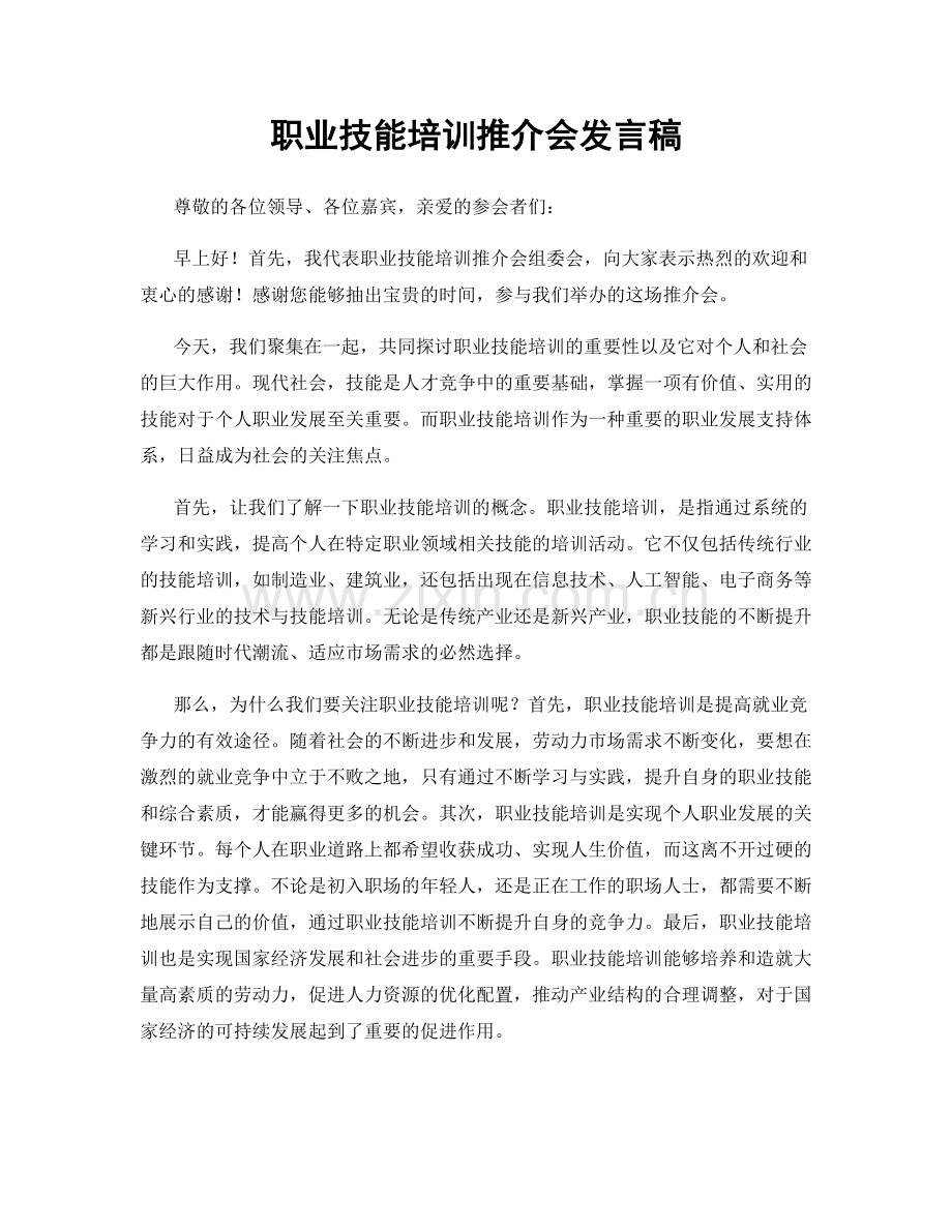 职业技能培训推介会发言稿.docx_第1页