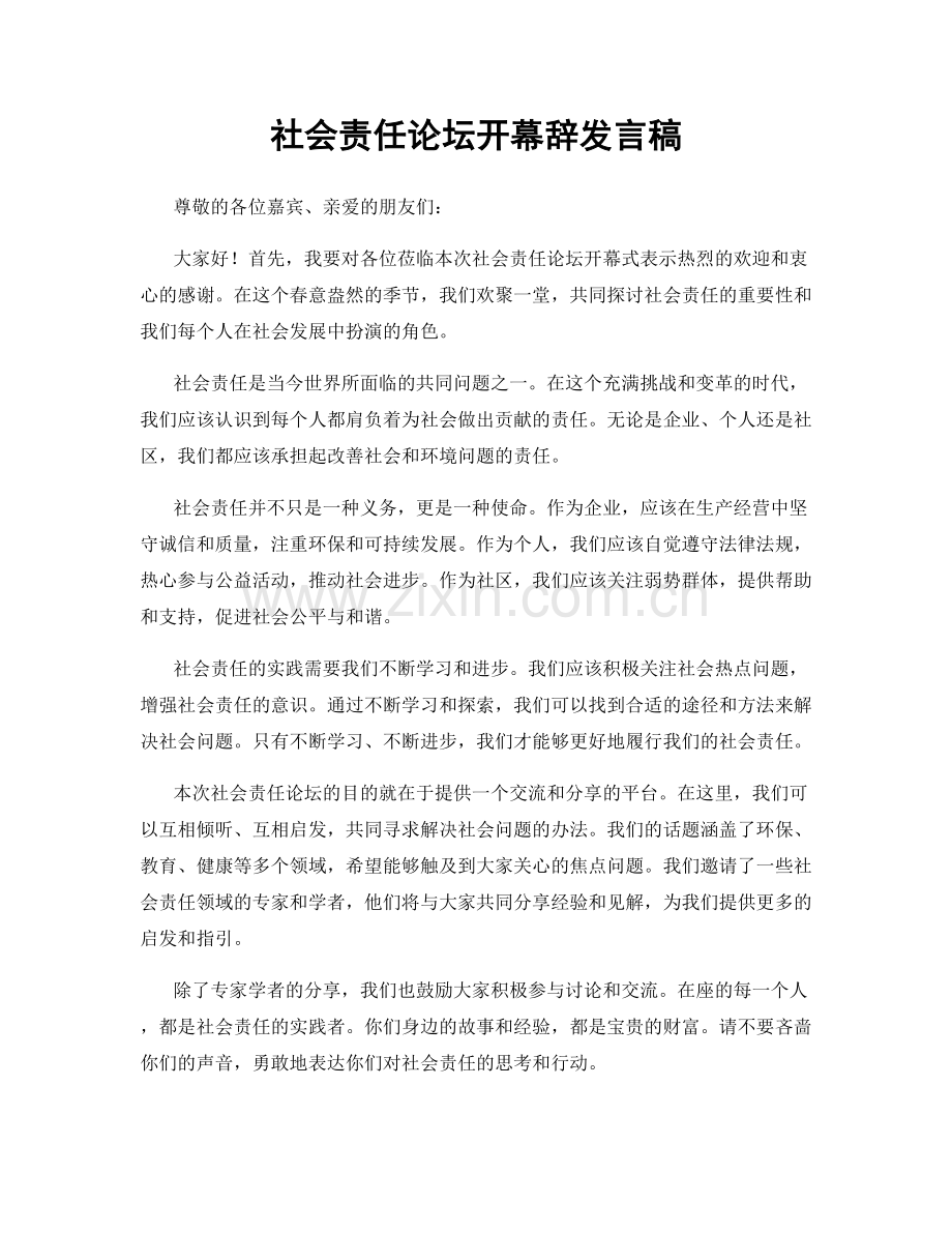 社会责任论坛开幕辞发言稿.docx_第1页