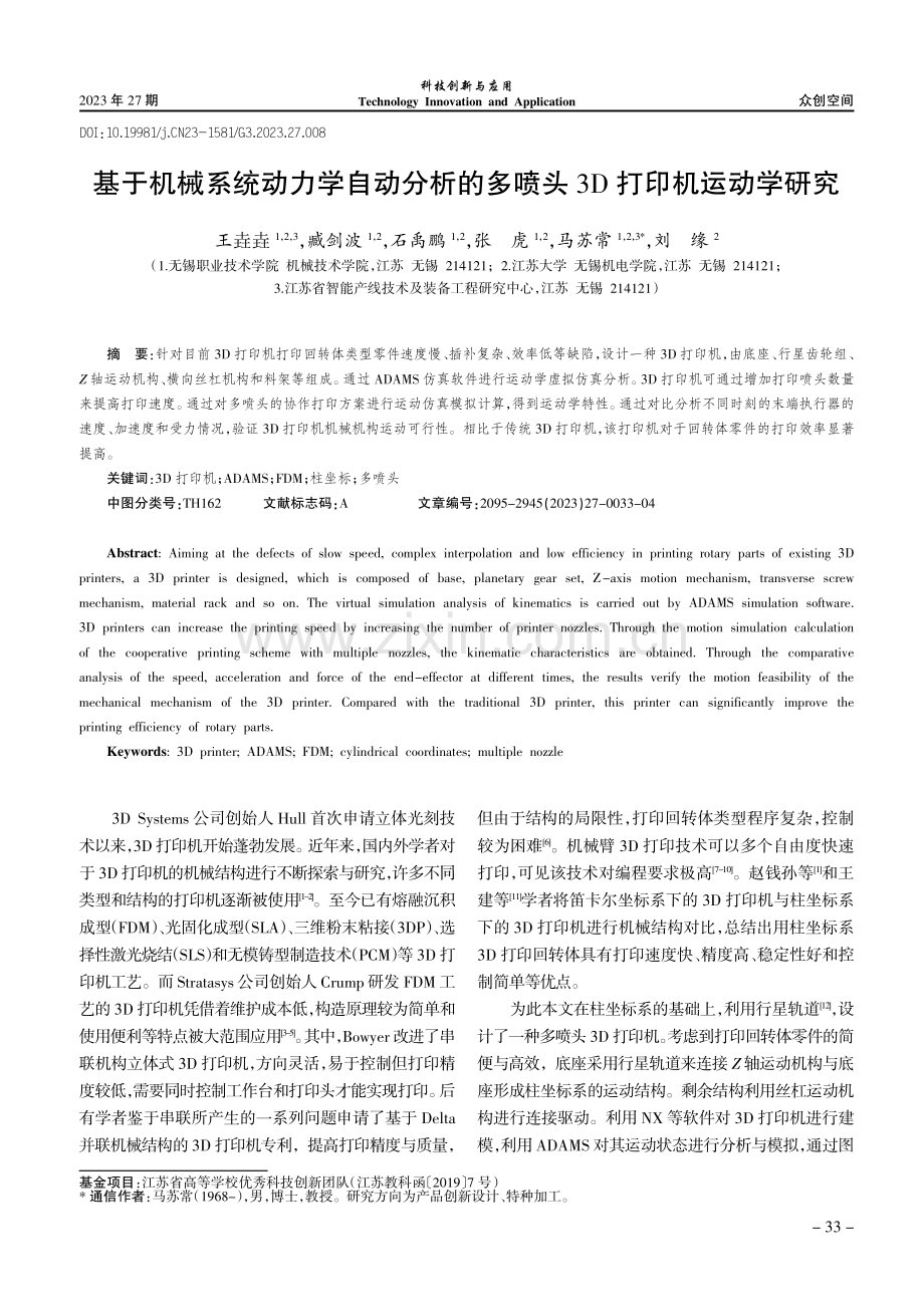 基于机械系统动力学自动分析的多喷头3D打印机运动学研究.pdf_第1页