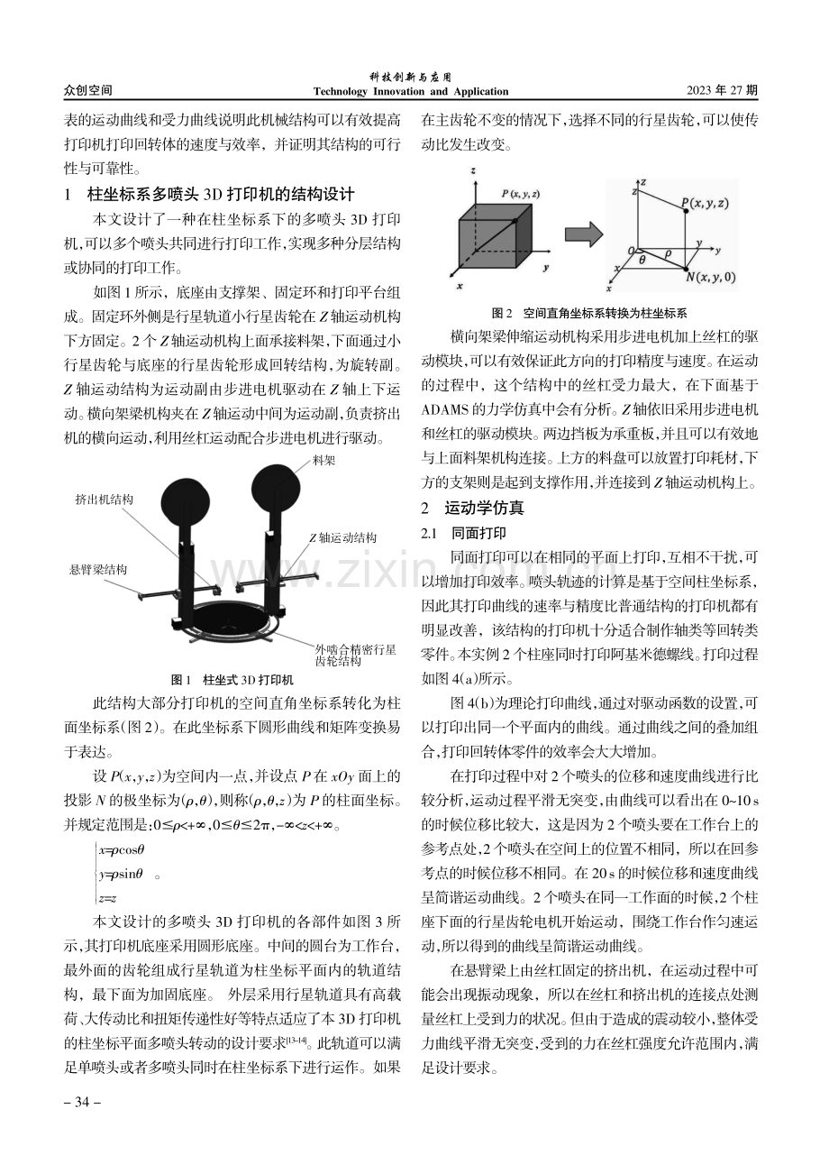 基于机械系统动力学自动分析的多喷头3D打印机运动学研究.pdf_第2页