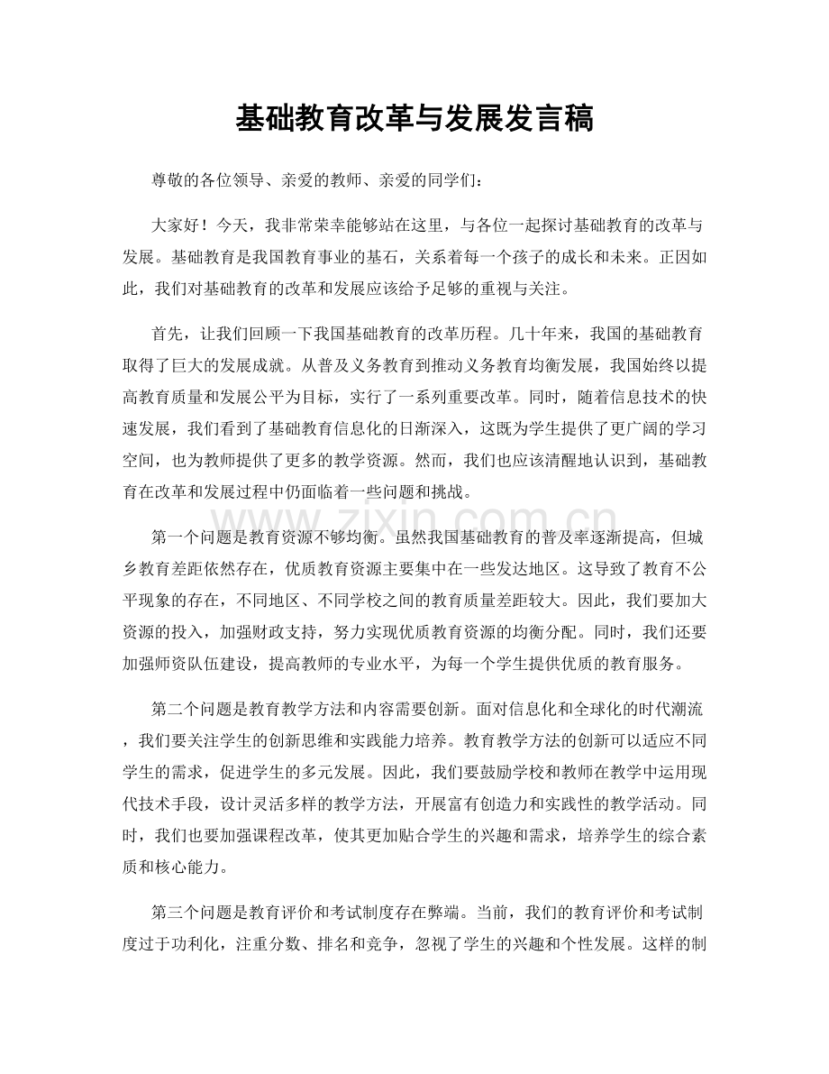 基础教育改革与发展发言稿.docx_第1页