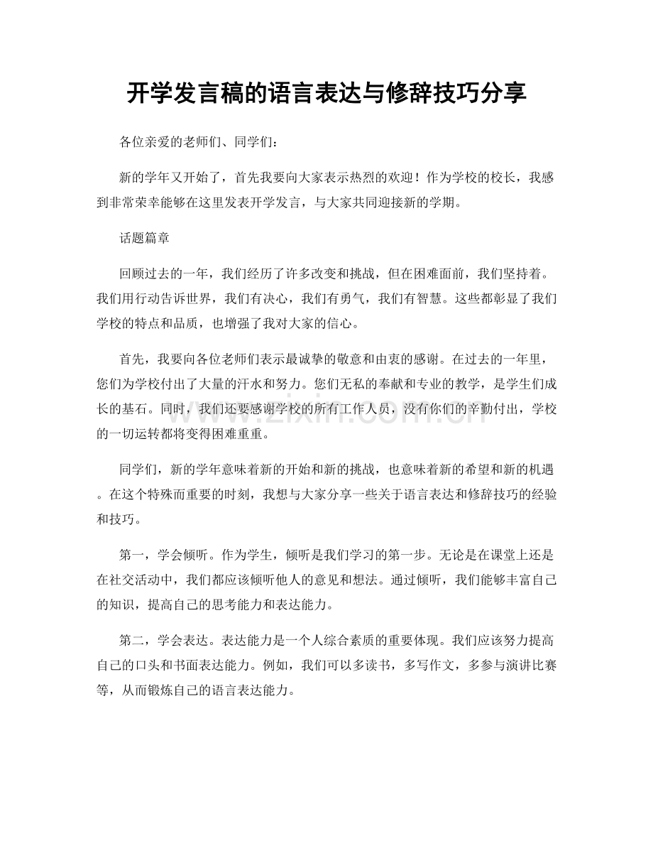 开学发言稿的语言表达与修辞技巧分享.docx_第1页