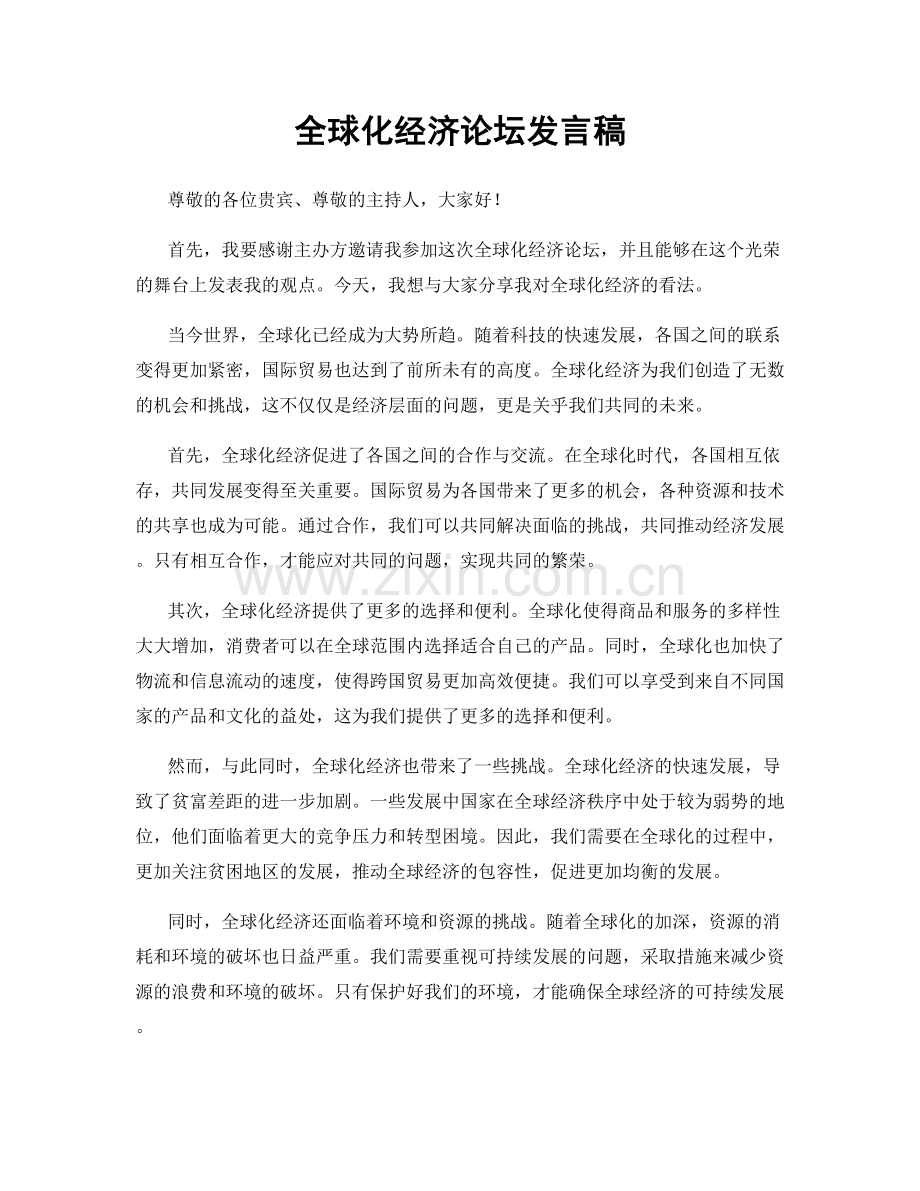 全球化经济论坛发言稿.docx_第1页