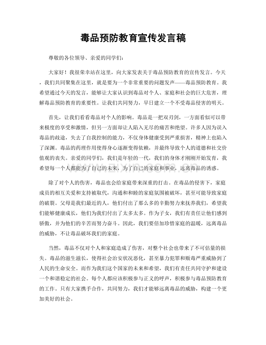 毒品预防教育宣传发言稿.docx_第1页