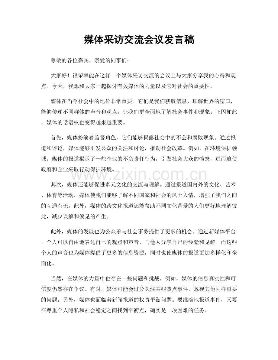 媒体采访交流会议发言稿.docx_第1页