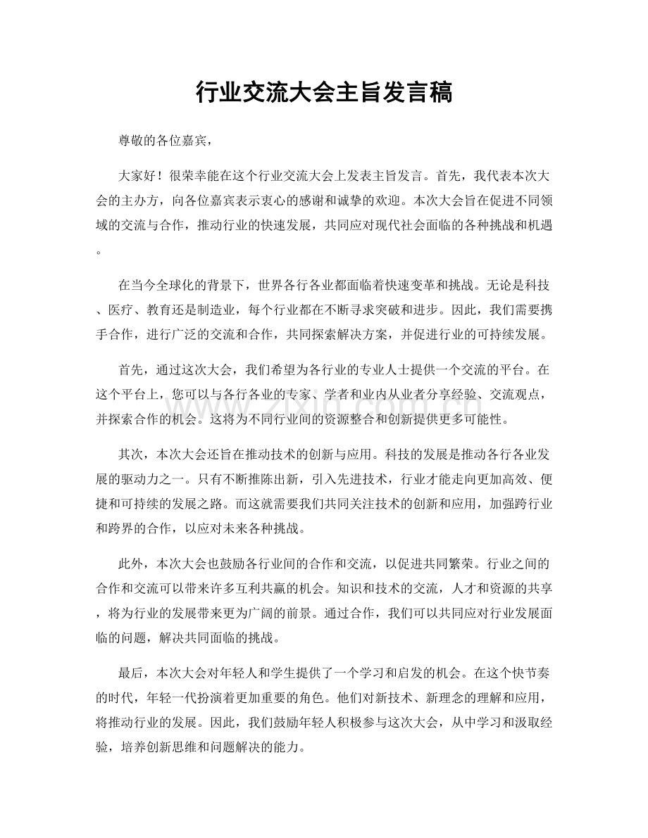 行业交流大会主旨发言稿.docx_第1页