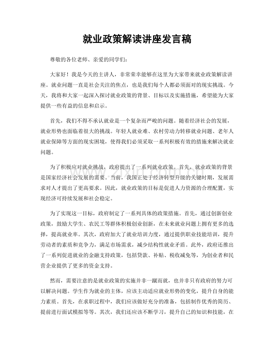 就业政策解读讲座发言稿.docx_第1页