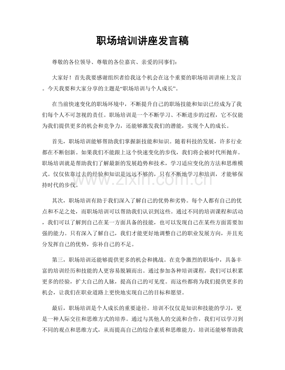 职场培训讲座发言稿.docx_第1页