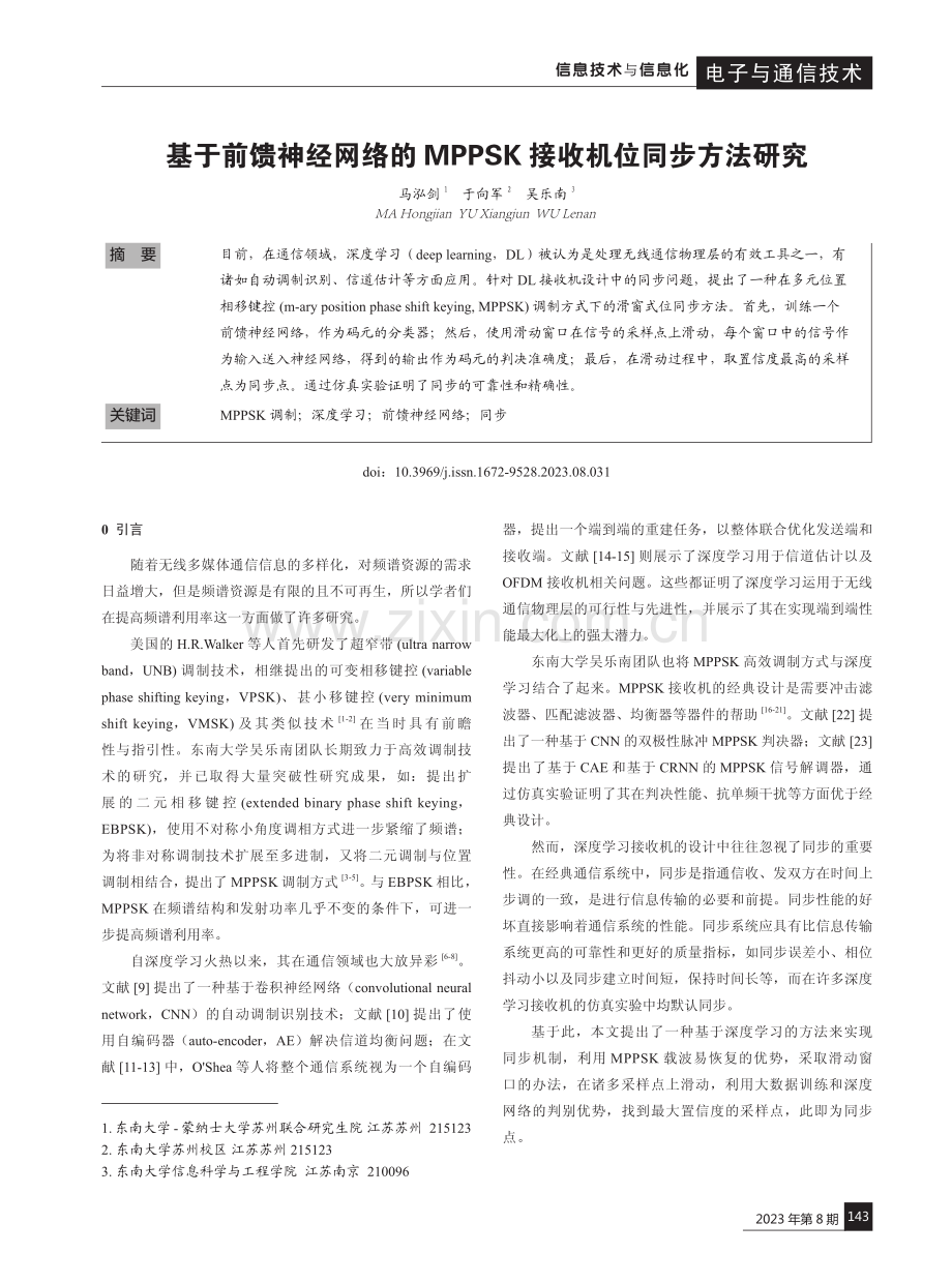 基于前馈神经网络的MPPSK接收机位同步方法研究.pdf_第1页