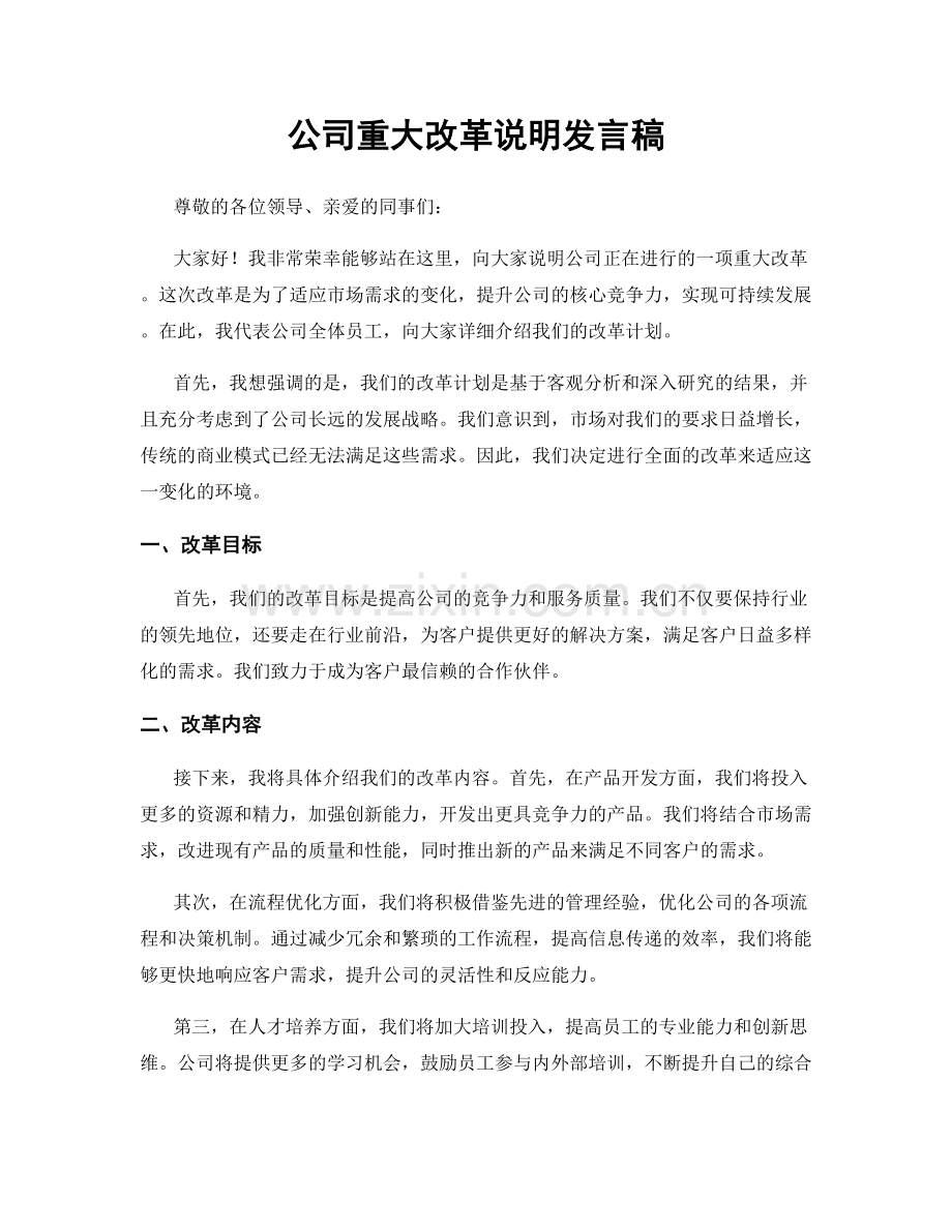 公司重大改革说明发言稿.docx_第1页