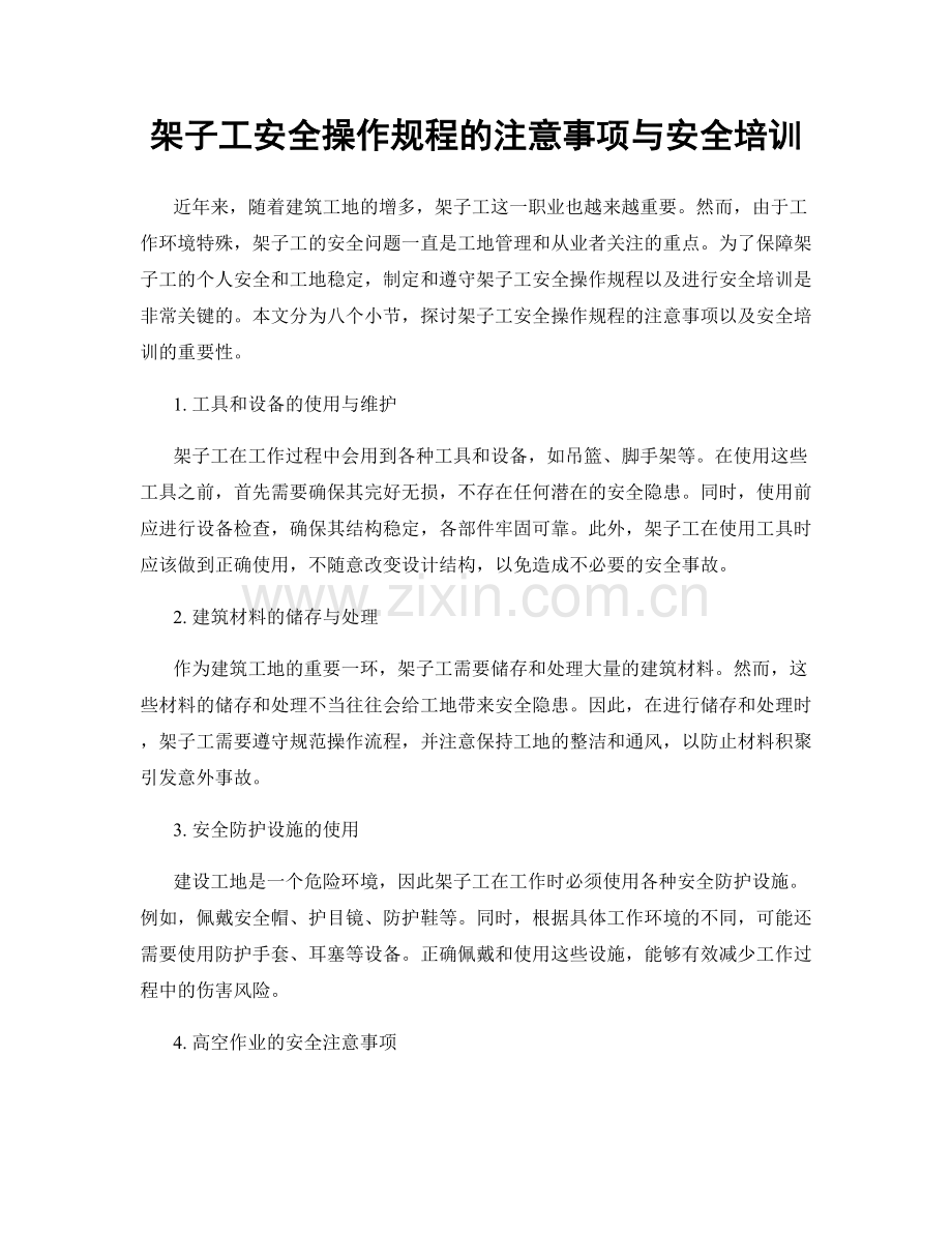 架子工安全操作规程的注意事项与安全培训.docx_第1页