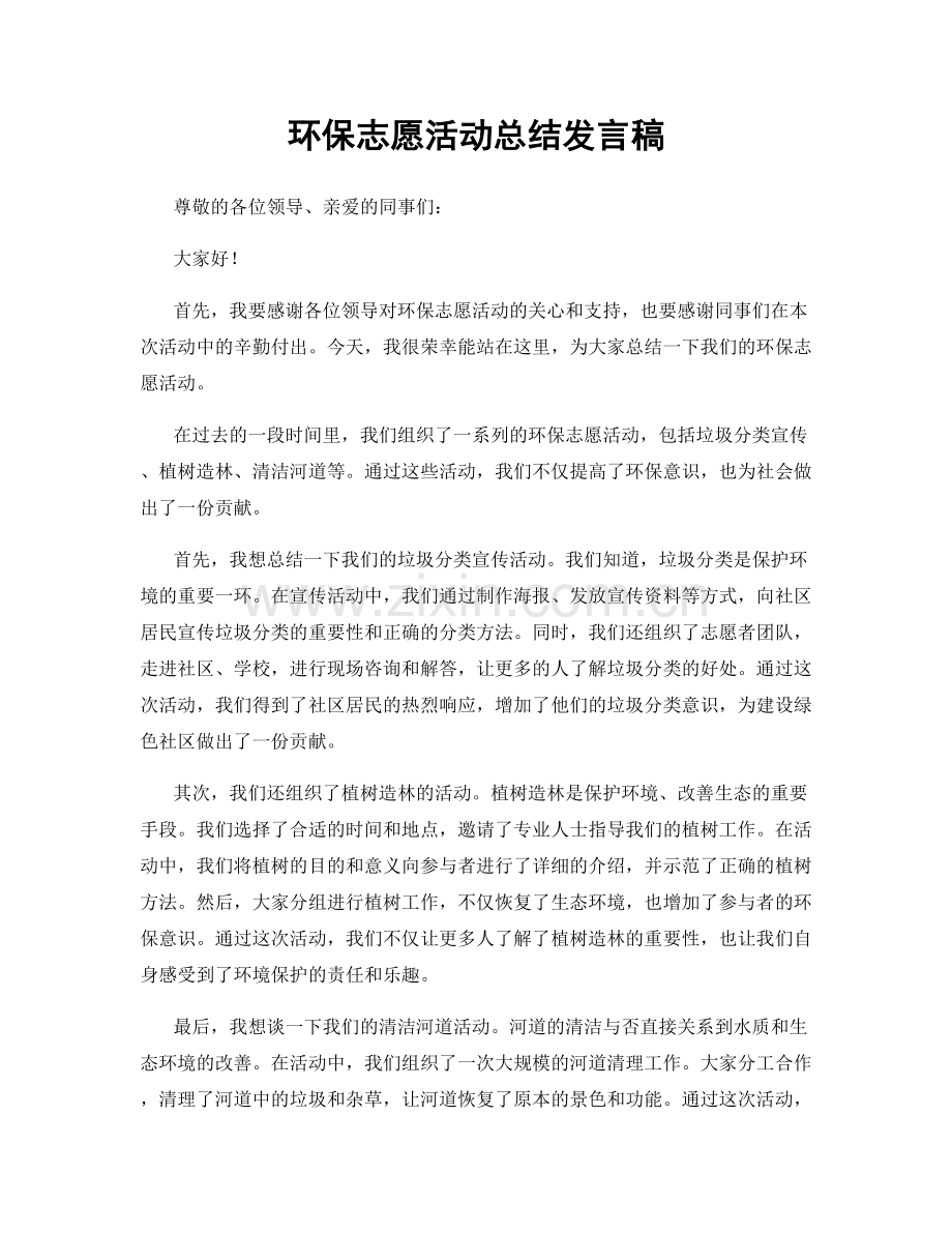 环保志愿活动总结发言稿.docx_第1页