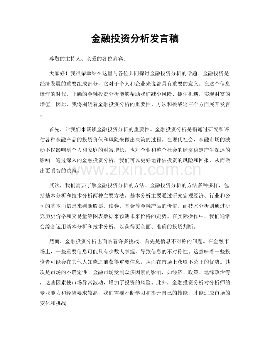 金融投资分析发言稿.docx_第1页