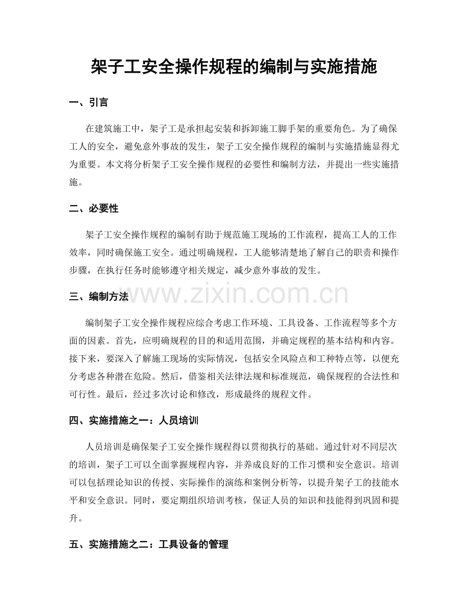 架子工安全操作规程的编制与实施措施.docx_第1页