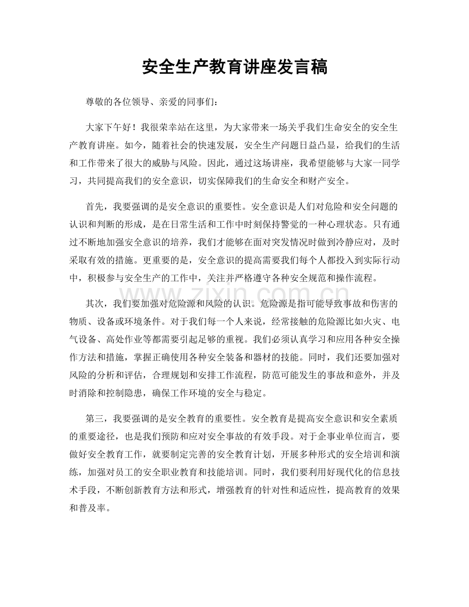 安全生产教育讲座发言稿.docx_第1页