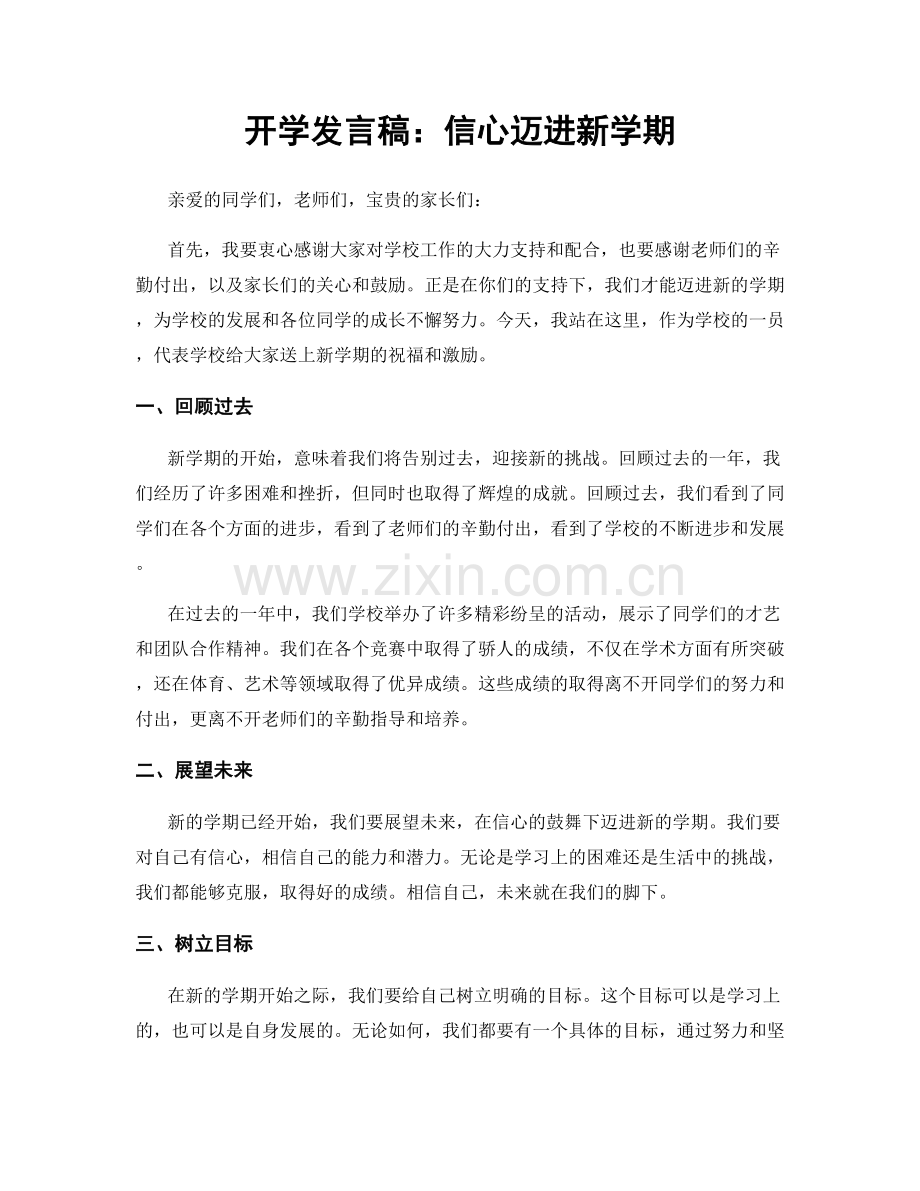 开学发言稿：信心迈进新学期.docx_第1页