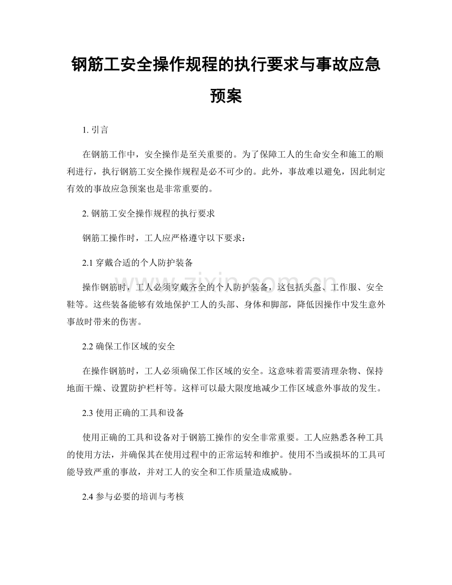 钢筋工安全操作规程的执行要求与事故应急预案.docx_第1页