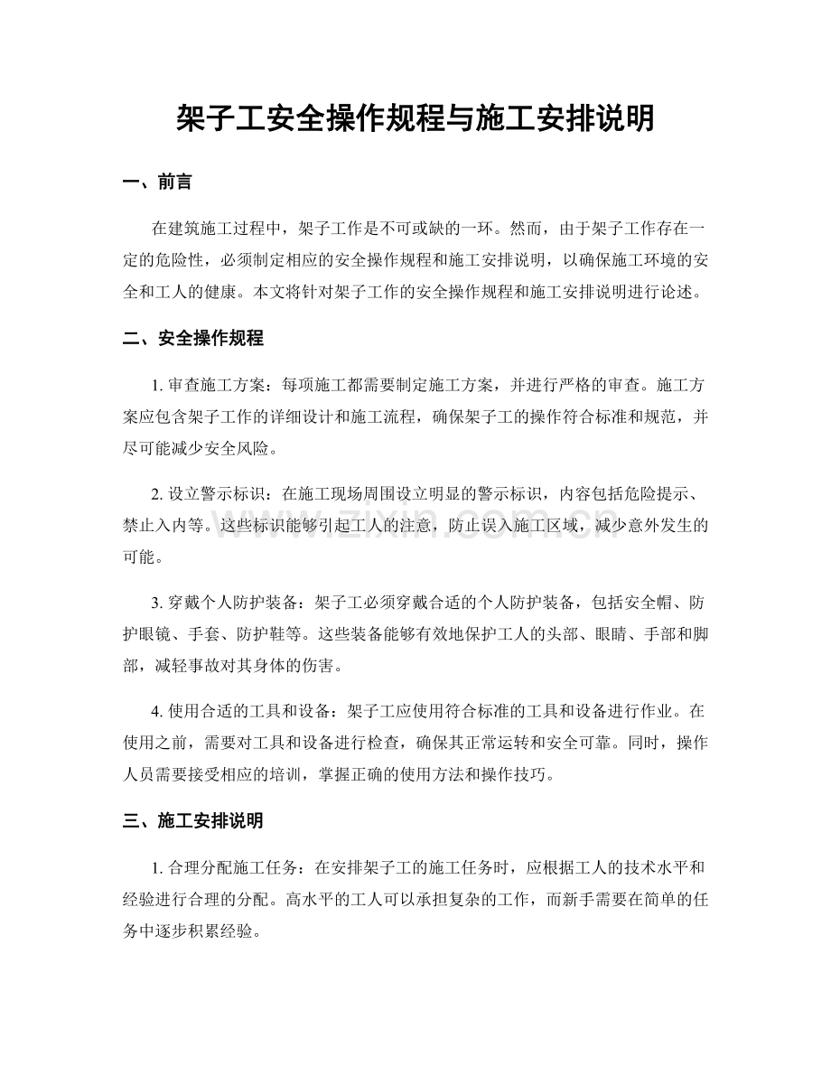 架子工安全操作规程与施工安排说明.docx_第1页