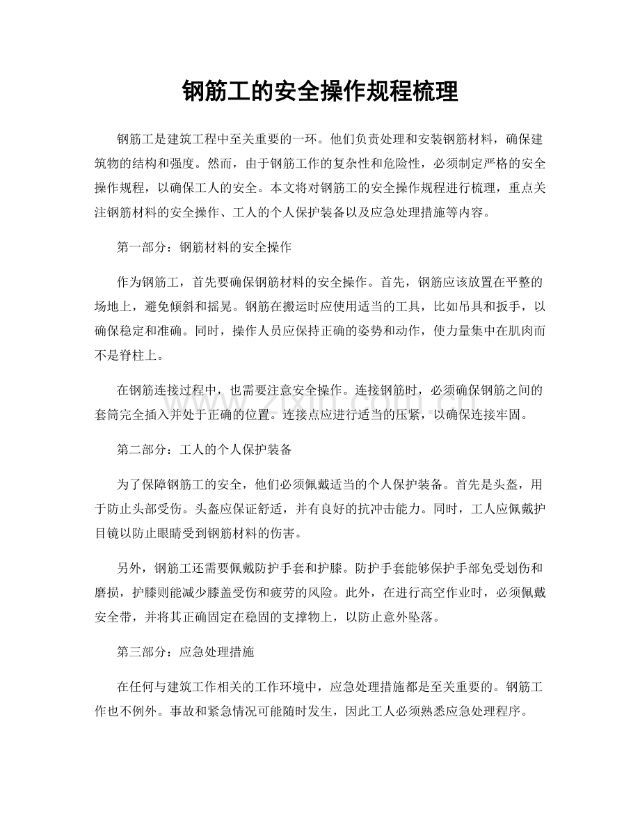 钢筋工的安全操作规程梳理.docx_第1页