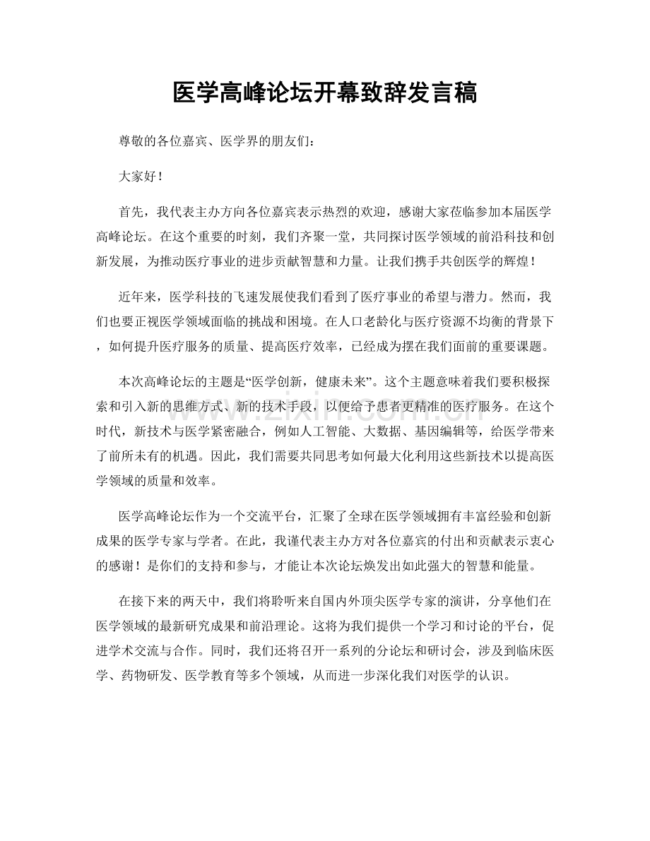 医学高峰论坛开幕致辞发言稿.docx_第1页